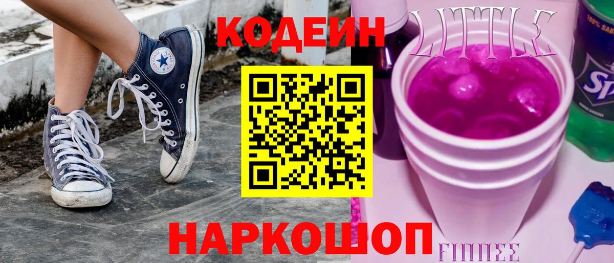 Codein Purple Drank  Вход с VPN  Кировск  Codein напиток Lean (лин) 